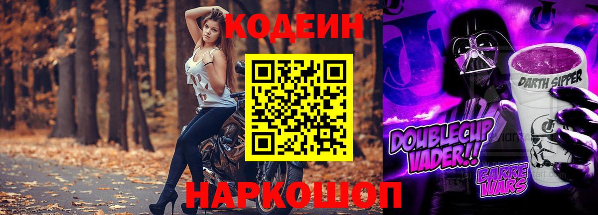 Усолье-Сибирское  Codein Purple Drank  Вход с VPN  Кодеиновый сироп Lean Purple Drank 